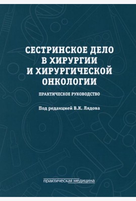 Сестринское дело в хирургии и хирургической онкологии. Практическое руководство: Учебное пособие