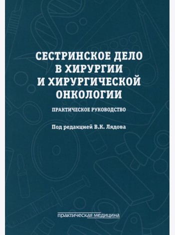 Сестринское дело в хирургии и хирургической онкологии. Практическое руководство: Учебное пособие