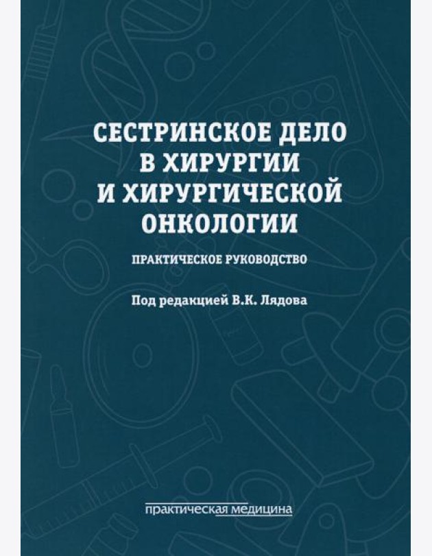 Сестринское дело в хирургии и хирургической онкологии. Практическое руководство: Учебное пособие