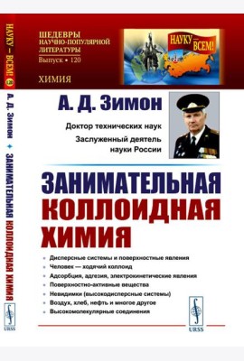 Занимательная коллоидная химия