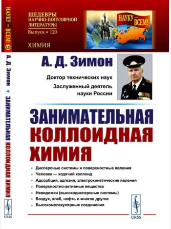 Занимательная коллоидная химия