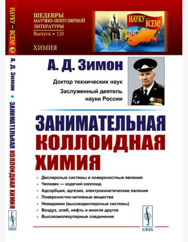 Занимательная коллоидная химия