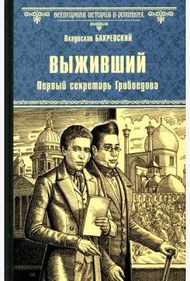 Выживший. Первый секретарь Грибоедова: роман