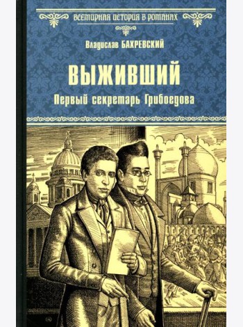 Выживший. Первый секретарь Грибоедова: роман