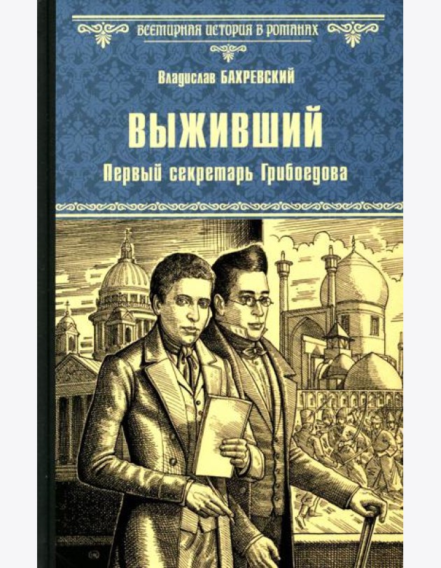 Выживший. Первый секретарь Грибоедова: роман