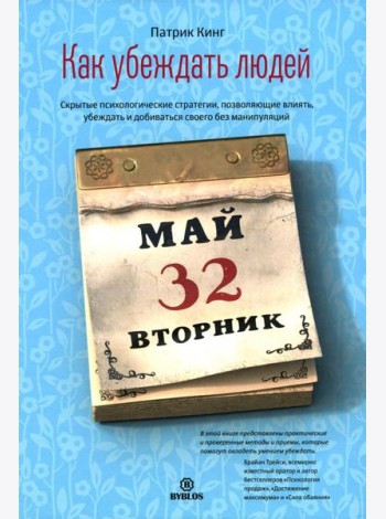 Как убеждать людей. Скрытые психологические стратегии, позволяющие влиять, убеждать и добиваться своего без манипуляций
