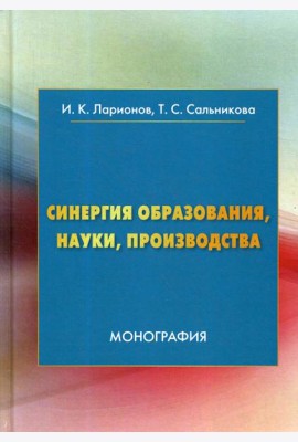 Синергия образования, науки, производства: Монография. 2-е изд