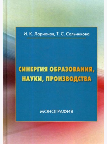 Синергия образования, науки, производства: Монография. 2-е изд