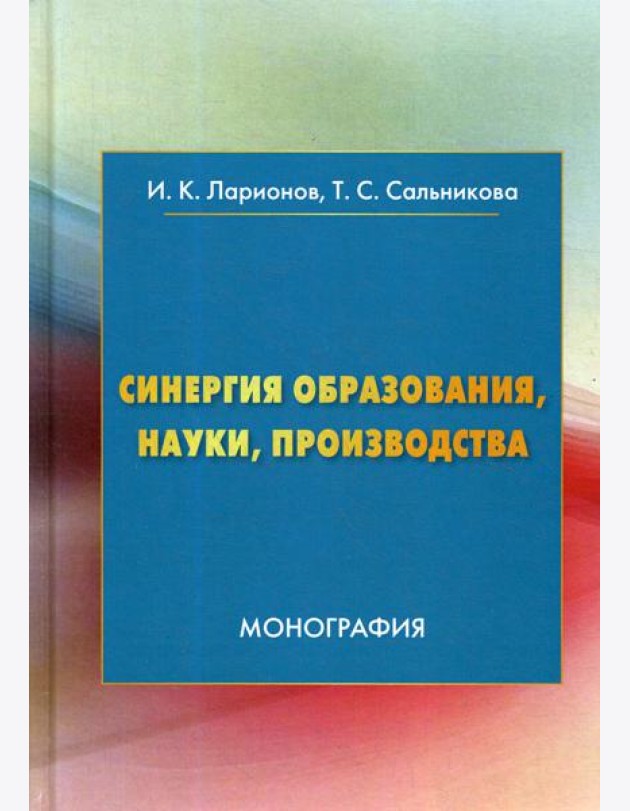 Синергия образования, науки, производства: Монография. 2-е изд