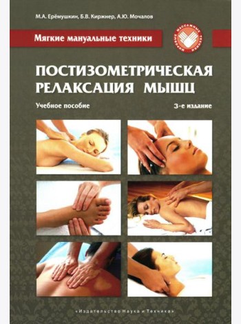 Постизометрическая релаксация мышц. Мягкие мануальные техники: Учебное пособие. 3-е изд