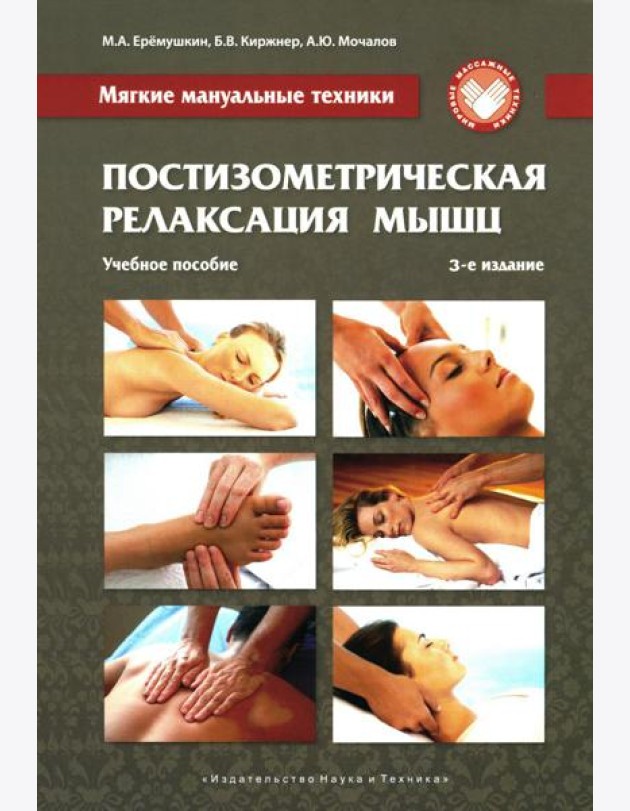 Постизометрическая релаксация мышц. Мягкие мануальные техники: Учебное пособие. 3-е изд
