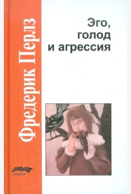 Эго, голод и агрессия