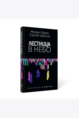 Лестница в небо. Диалоги о власти, карьере и мировой элите