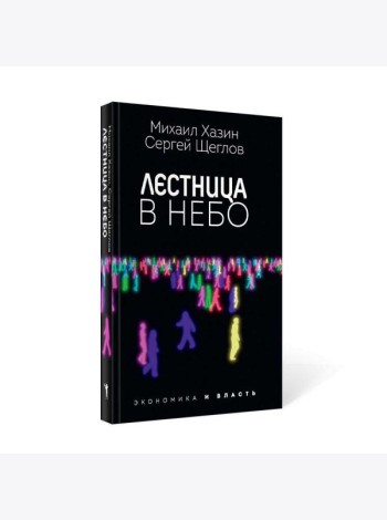 Лестница в небо. Диалоги о власти, карьере и мировой элите