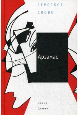 Арзамас