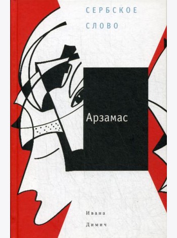 Арзамас