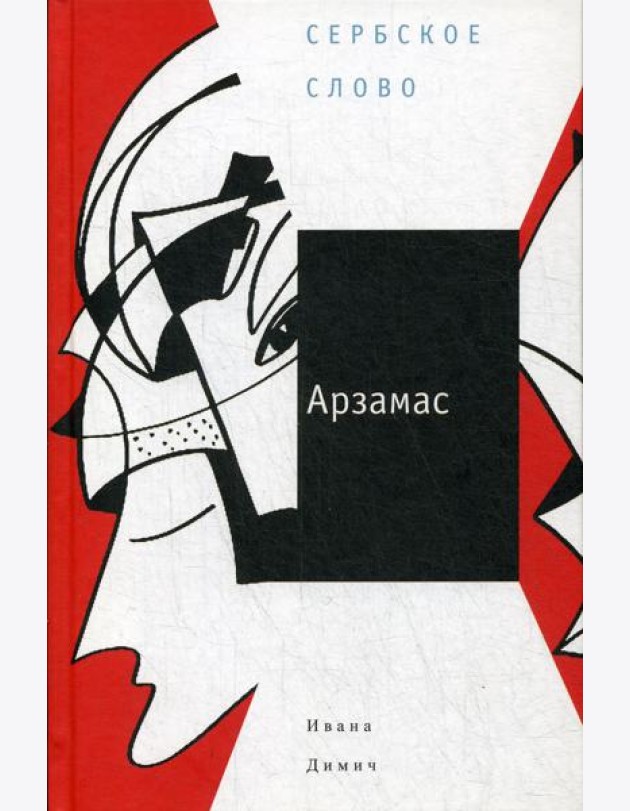Арзамас