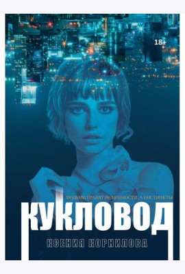 Кукловод
