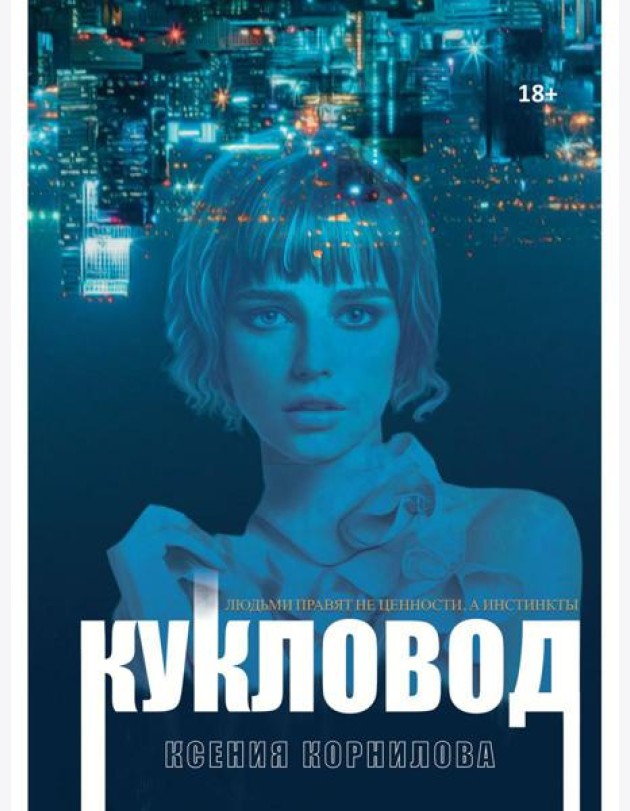 Кукловод