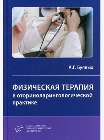 Физическая терапия в оториноларингологической практике: Практическое руководство