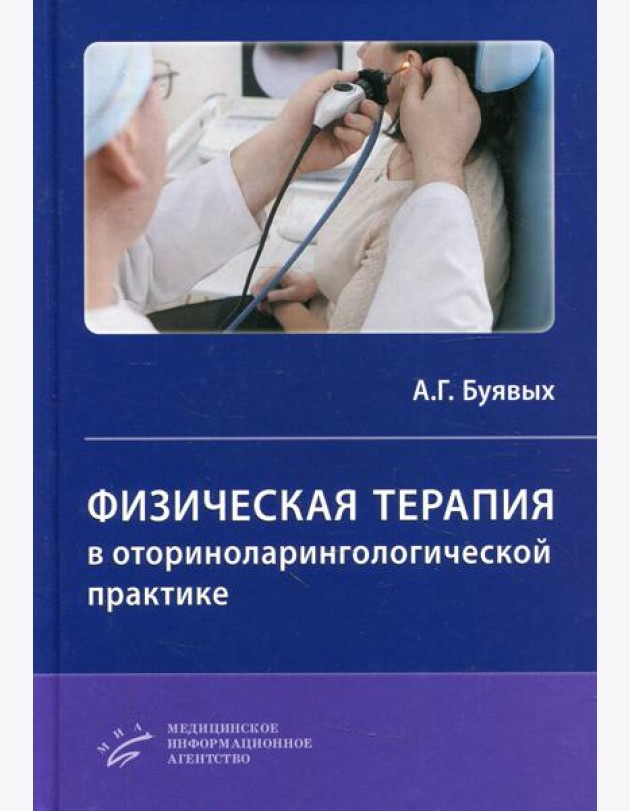 Физическая терапия в оториноларингологической практике: Практическое руководство