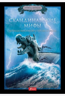 Скандинавские мифы. Легенды викингов о героях и богах