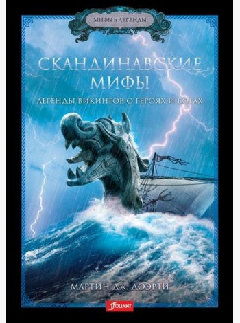 Скандинавские мифы. Легенды викингов о героях и богах