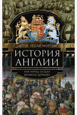 История Англии. Как народ создал великую державу