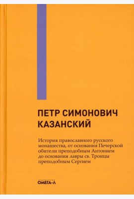 История православного русского монашества, от основания Печерской обители преподобным Антонием до основания лавры св. Троицы преподобным Сергием