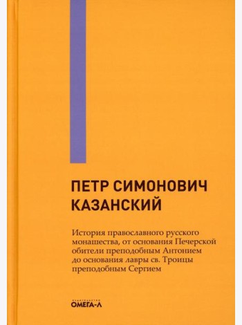 История православного русского монашества, от основания Печерской обители преподобным Антонием до основания лавры св. Троицы преподобным Сергием