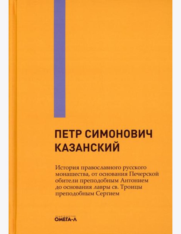 История православного русского монашества, от основания Печерской обители преподобным Антонием до основания лавры св. Троицы преподобным Сергием
