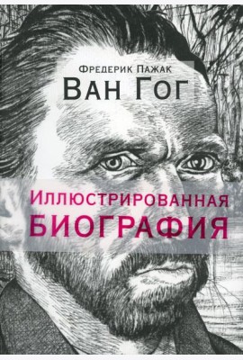 Ван Гог. Иллюстрированная биография