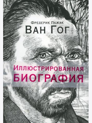 Ван Гог. Иллюстрированная биография