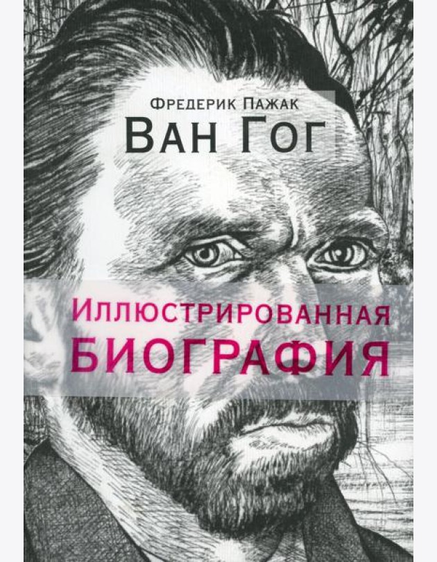 Ван Гог. Иллюстрированная биография