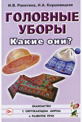 Головные уборы. Какие они? Книга для воспитателей, гувернеров и родителей