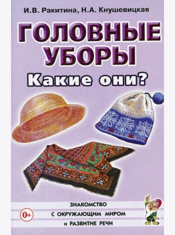 Головные уборы. Какие они? Книга для воспитателей, гувернеров и родителей