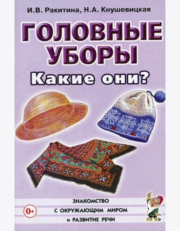 Головные уборы. Какие они? Книга для воспитателей, гувернеров и родителей