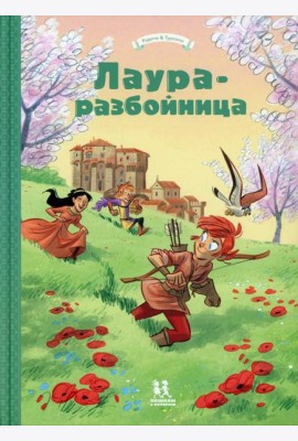 Лаура-разбойница: Сиена, Флоренция, Кастельгуэльфо и  Монтелупо