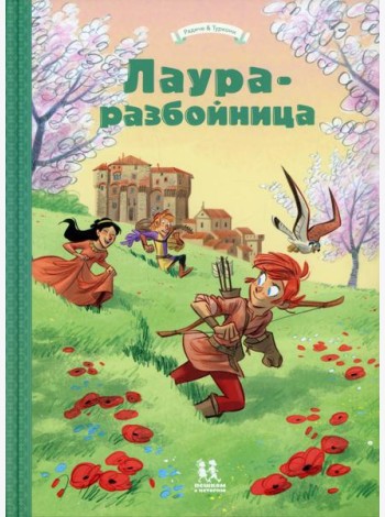 Лаура-разбойница: Сиена, Флоренция, Кастельгуэльфо и  Монтелупо