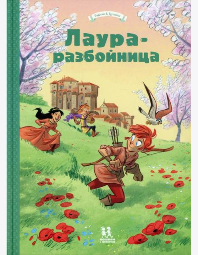 Лаура-разбойница: Сиена, Флоренция, Кастельгуэльфо и Монтелупо
