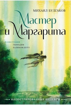 Мастер и Маргарита: роман