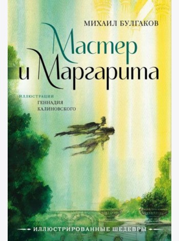 Мастер и Маргарита: роман
