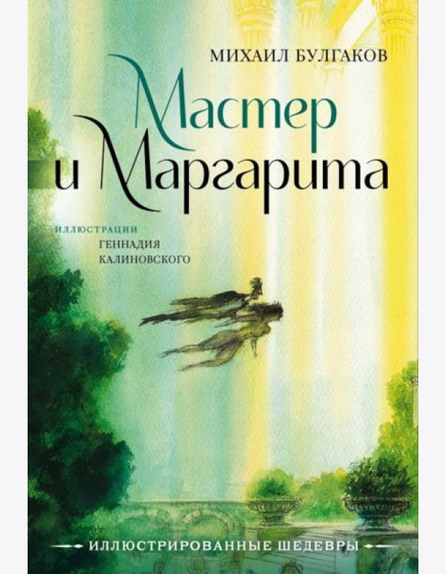 Мастер и Маргарита: роман
