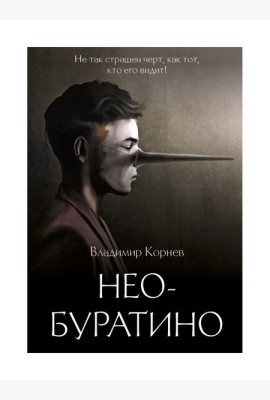 Нео-Буратино: повести