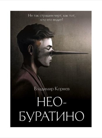 Нео-Буратино: повести