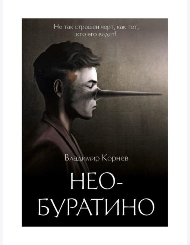 Нео-Буратино: повести