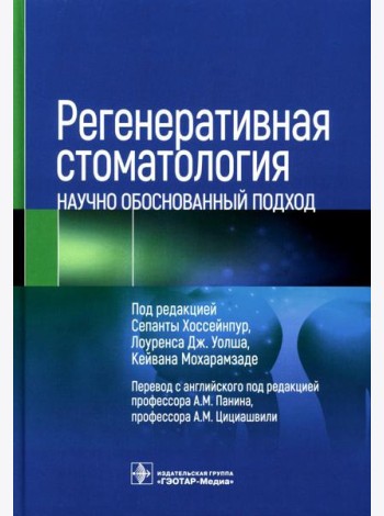 Регенеративная стоматология. Научно обоснованный подход