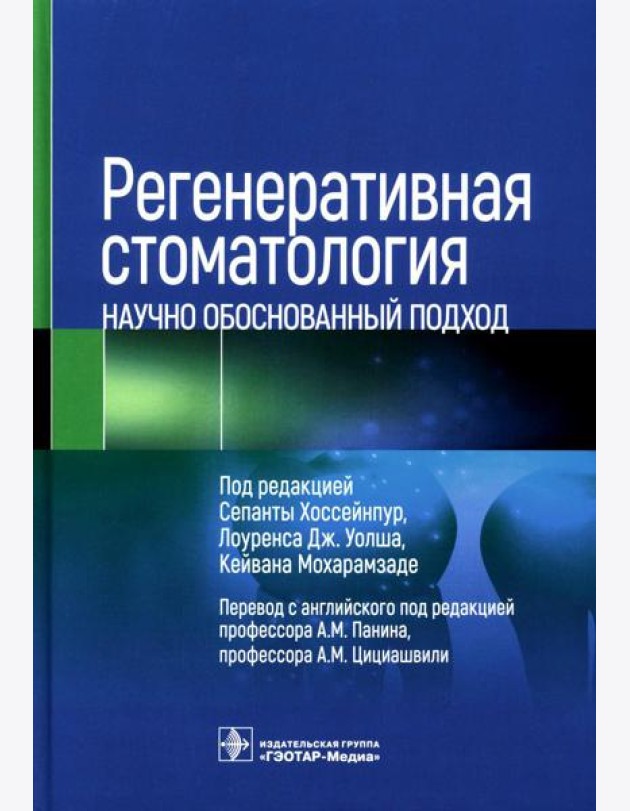 Регенеративная стоматология. Научно обоснованный подход
