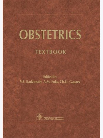 Obstetrics = Акушерство: Учебник