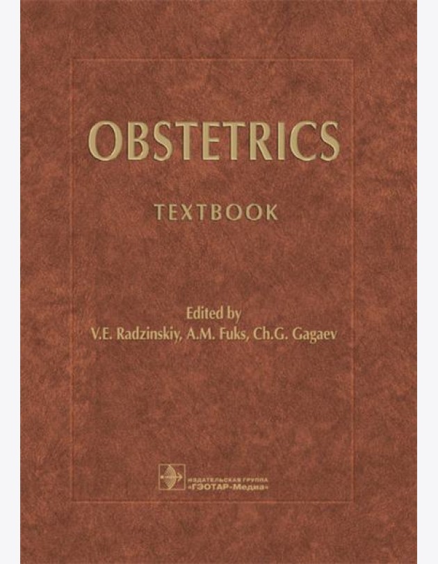 Obstetrics = Акушерство: Учебник